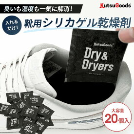 ＼複数購入で最大5%OFF／クツグッズ (大容量10足分20個入り) スニーカー用乾燥剤 靴 除湿剤 大容量 乾燥 シリカゲル 消臭 加水分解 対策 カビ防止 ニオイ対策 梅雨 湿気取り 湿度 消臭剤 入れるだけ