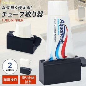 ＼複数購入で最大5%OFF／【 チューブ絞り器 】[Daction] ダクション (ムダ無く使える) チューブリンガー 歯磨き粉 絞り スクイーザー (ホワイト)