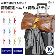 ＼複数購入で最大5%OFF／【 スーツケース 荷物固定ベルト 】[Carit] キャリット 荷物 固定 ベルト キャリ…