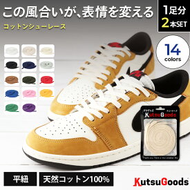 ＼複数購入で最大5%OFF／【 コットンシューレース 】素材にこだわった 平紐 100％ 綿 靴紐 スニーカー くつ紐 フラット くつひも 黒 白 赤 黄色 青 緑 紫 紺 水色 茶色 無地 シンプル クツグッツ