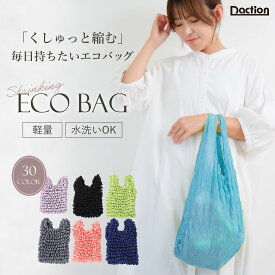 ＼複数購入で最大5%OFF／【 くしゅくしゅ エコバッグ 】[Daction] ダクション 小さめ 絞り おしゃれ 可愛い 縮む 伸びる 折り畳み 人気 コンパクト たたまない 黒 赤 青 緑 黄色 クツグッツ