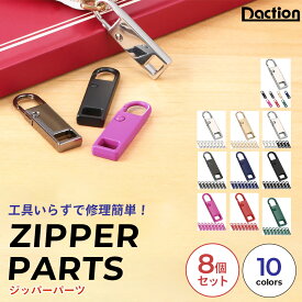 ＼複数購入で最大5%OFF／【 ファスナー 8個入り 】[Daction] ダクション 引き手 ジッパータブ チャック チャーム 修理 zipper ジッパープル スライダー 取って 引手 パーツ 持ち手 カラフル 8カラー クツグッズ