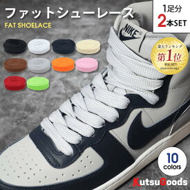 ＼複数購入で最大5%OFF／【ファットシューレース 】靴紐 極太 平紐 幅1.8cm 120cm 140cm 160cm AF1 エアフォース1 DUNK SB ヴィンテージ 黒 白 ベージュ グレー セイル ピンク カラフル 太め 太 ハイカット スニーカー バッシュ 靴ひも くつひも 大人 子供 無地 クツグッツ