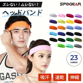 ＼複数購入で最大5%OFF／【 ヘアバンド 】スポギア 大人から子供まで対応 ヘッドバンド 汗止めバンド スポーツ サッカー ヘアーバンド メンズ レディース キッズ テニス クツグッズ