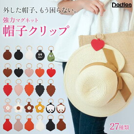 ＼複数購入で最大5%OFF／【 ハットクリップ 】[Daction] ダクション 強力磁石 ハット 帽子 クリップ マグネット キャップ ホルダー 帽子止め カラビナ 飛ばない レディース 花 パンダ ハート クツグッズ