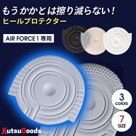 ＼マラソン限定★P10倍／【 AF1 用 ヒールプロテクター 】ss s m l xl 2xl 3xl エアフォース1 ソール ソ…