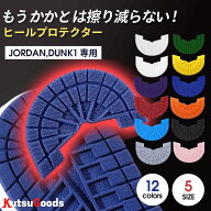＼マラソン限定★P10倍／【 JORDAN DUNK 用 ヒールプロテクター】s m l xl 2xl ジョーダン ダンク sb ソ…