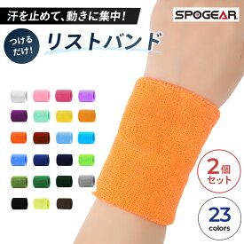 ＼複数購入で最大5%OFF／【 リストバンド 】スポギア 大人 子供 吸水 速乾 スポーツ 野球 筋トレ テニス バスケ ロング ダンス 汗止め 手首サポート 2個セット 無地 シンプル クツグッツ
