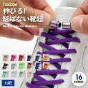 ＼複数購入で最大5%OFF／【 結ばない靴紐 】伸びる 靴紐 靴ひもゴム ほどけない シューレース 子供 スニーカー くつ …