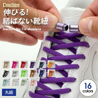 ＼複数購入で最大5%OFF／【 結ばない靴紐 】伸びる 靴紐 靴ひもゴム ほどけない シューレース 子供 スニ…