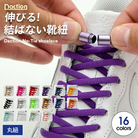 ＼マラソン限定★P10倍／【 結ばない靴紐 】伸びる 靴紐 靴ひもゴム ほどけない シューレース 子供 スニーカー くつ 革靴 金具 留め具 黒 白 赤 青 緑 紫 黄色 水色 ハイカット スニーカー バッシュ 靴ひも シューレース くつひも 大人 子供 無地 シンプル ダクション
