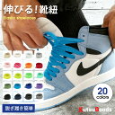 ＼複数購入で最大5%OFF／【 伸びる靴紐 】伸びる 靴ひもゴム ほどけない シューレース 子供 スニーカー くつ 革靴 金…