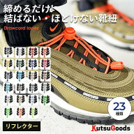 ＼複数購入で最大5%OFF／【 リフレクター 締めるだけ 伸びる靴紐 】靴ひもゴム ほどけない シューレース …