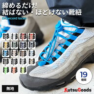 ＼複数購入で最大5%OFF／【 無地 締めるだけ 伸びる靴紐 】靴ひもゴム ほどけない シューレース くつ 革…