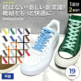 ＼複数購入で最大5%OFF／【 結ばない靴紐 】[Daction] ダクション 結ばない 靴紐 平紐 伸びる 靴ひも ゴム ほどけない シューレース 子供 大人 スニーカー くつ 革靴 金具 留め具 黒 白 赤 青 緑 紫 黄色 茶色 無地 シンプル クツグッツ