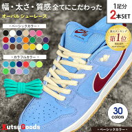 ＼マラソン限定★P10倍／【 ベーシック カラー】靴紐 オーバル 幅9mm 120cm 140cm DUNK SB ダンク sb AF1…