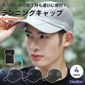 ＼複数購入で最大5%OFF／【 ランニング キャップ 】[Daction] ダクション 折りたたみ メンズ レディース 洗える メッシュ スポーツ 帽子 登山 野球 日よけ 釣り ゴルフ クツグッツ