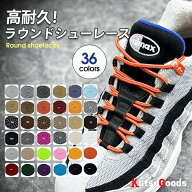 ＼複数購入で最大5%OFF／【 ラウンドシューレース 】靴紐 丸紐 100cm 120cm 140cm 160cm 180cm 登山 ブー…