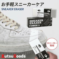 ＼複数購入で最大5%OFF／【 スニーカー 専用 消しゴム 】 全素材対応 クリーナー スウェード ヌバック レ…