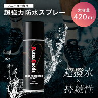 ＼複数購入で最大5%OFF／【スニーカー専用 防水スプレー】超強力 撥水スプレー 420ml 大容量 革 皮用 ヌ…