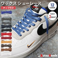 ＼複数購入で最大5%OFF／【ワックス シューレース 金属 チップ付】靴紐 平紐 幅7mm 120cm 140cm 160cm AF…