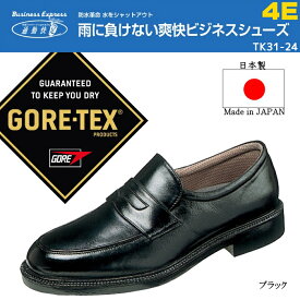 【雨や雪に強い！ゴアテックス】ASAHI 通勤快足 TK31-24 メンズビジネスシューズ GORE-TEX 冠婚葬祭 ビジネスシューズ 紳士靴 4E