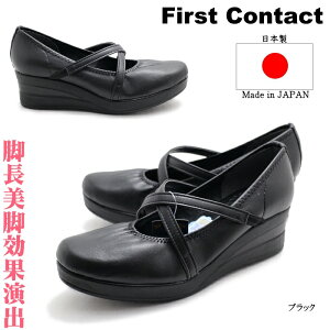 【脚長・美脚効果抜群】日本製First Contact ファーストコンタクト カジュアル 厚底ウエッジシューズ 厚底ウォーキングシューズ ウォーキングパンプス