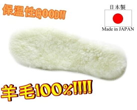 【日本製】羊毛あったかムートンインソール 中敷き レディースインソール レディース