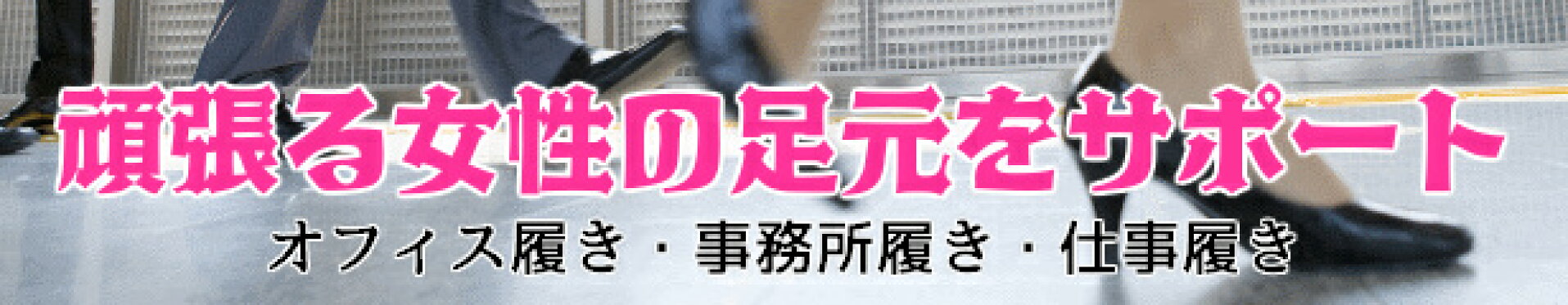 オフィスシューズ