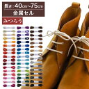 【金属セル】【みつろう有り】革靴用 ロー引き靴ひも コットン 丸ひも・3.5mm幅【長さ:40cm〜75cm】（C-701-M）