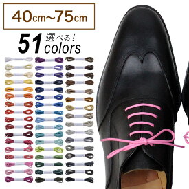 革靴用 ロー引き靴ひも コットン 丸ひも・2.2mm幅【長さ:40cm〜75cm】（C-701-S）