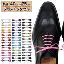 【プラスチックセル】【みつろう無し】革靴用 ロー引き靴ひも コットン 丸ひも・2.2mm幅【長さ:40cm〜75cm】（C-701-S）