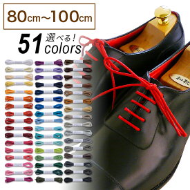 革靴用 ロー引き靴ひも コットン 丸ひも・編目・2.5mm幅【長さ:80cm〜100cm】（C-702-S）