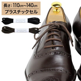 【プラスチックセル】革靴用 ガスひも・コットン・丸ひも・約3mm幅【長さ:110cm〜140cm】（K-GAS-C）