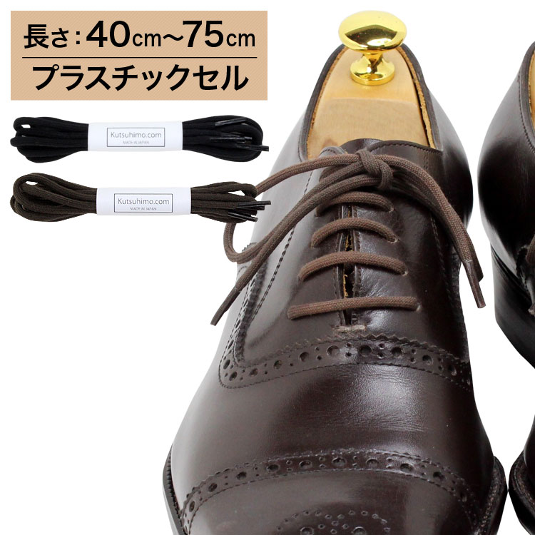 プラスチックセル 極上の締め心地の靴紐 高品質新品 長さ:40cm～75cm K-GAS-C 革靴用 丸ひも コットン 約3mm幅 100%品質保証 ガスひも