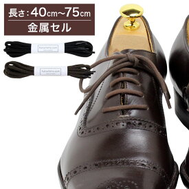 【金属セル】革靴用 ガスひも・コットン・丸ひも・約3mm幅【長さ:40cm〜75cm】（K-GAS-C）