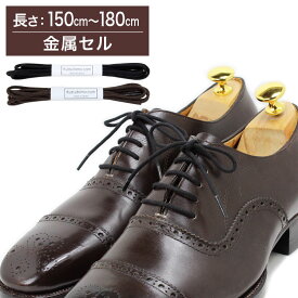 【金属セル】革靴用 ガスひも・シルキー（人絹）・丸ひも・約2.5mm幅【長さ:150cm〜180cm】（K-GAS-J）