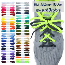 スニーカー用靴ひも NEWポリエステル 平ひも 5mm幅【長さ:80cm〜100cm】（H-POLY-5）
