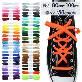 スニーカー用靴ひも NEWポリエステル 平ひも 8mm幅【長さ:80cm〜100cm】（H-POLY-8）