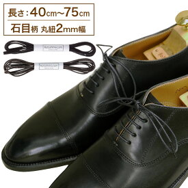 革靴用 ロー引き石目柄靴ひも コットン 丸ひも・2mm幅【長さ:40cm〜75cm】（K-K178）