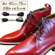 革靴用 ロー引き石目柄靴ひも コットン 丸ひも・3mm幅【長さ:40cm〜75cm】（K-Q13）