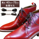【金属セル】【みつろう無し】革靴用 ロー引き石目柄靴ひも コットン 丸ひも・3mm幅【長さ:40cm〜75cm】（K-Q13）