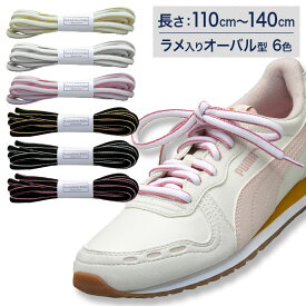 スニーカー用靴ひも ラメ入りオーバル型 7mm幅【長さ:110cm〜140cm】（A-GOVAL）