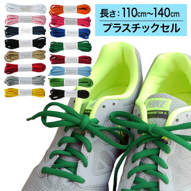 【プラスチックセル】スニーカー用靴ひも オーバル型・約7mm幅【長さ:110cm〜140cm】（A-OVAL）