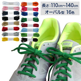 スニーカー用靴ひも オーバル型・約7mm幅【長さ:110cm〜140cm】（A-OVAL）