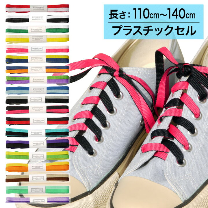 楽天市場 スニーカー用靴ひも リバーシブル紐 長さ 110cm 140cm プラスチックセル A Reva 靴ひも工房
