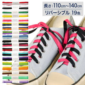 スニーカー用靴ひも リバーシブル紐【長さ:110cm〜140cm】（A-REVA）