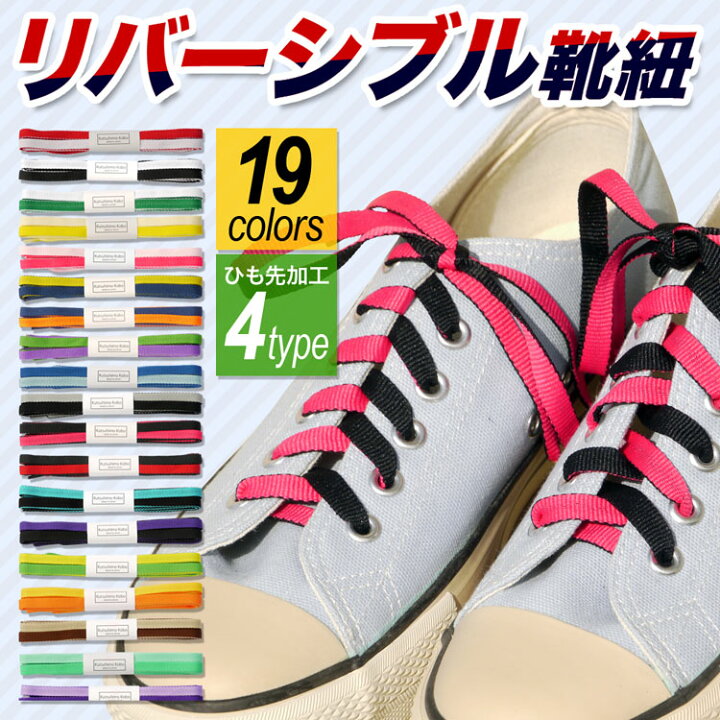 楽天市場 スニーカー用靴ひも リバーシブル紐 長さ 110cm 140cm プラスチックセル A Reva 靴ひも工房