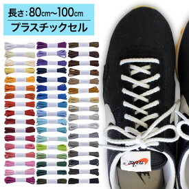 【プラスチックセル】スニーカー用靴ひも コットン 丸ひも・編目・4.5mm幅【長さ:80cm〜100cm】（C-602-M）