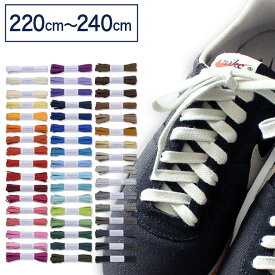 スニーカー用靴ひも コットン 平ひも・編目・8.5mm幅【長さ:220cm〜240cm】（C-604-L）